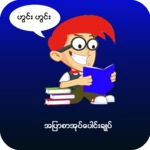 အျပာစာအုပ္ေပါင္းခ်ဳပ္-apyar book collection android application logo